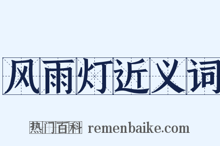 风雨灯近义词是什么意思的图片